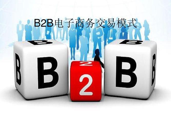 b2b电子商务交易模式ppt